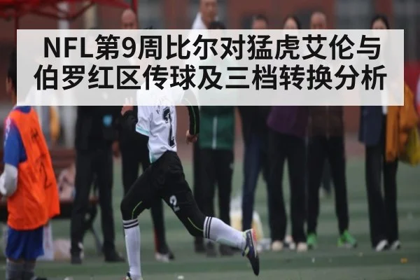 NFL第9周比尔对猛虎艾伦与伯罗红区传球及三档转换分析